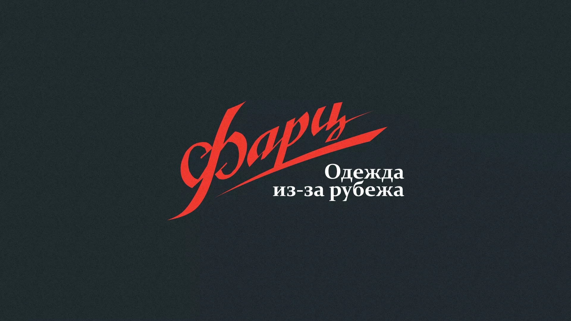 Разработка логотипа магазина «Фарц» в Карачеве
